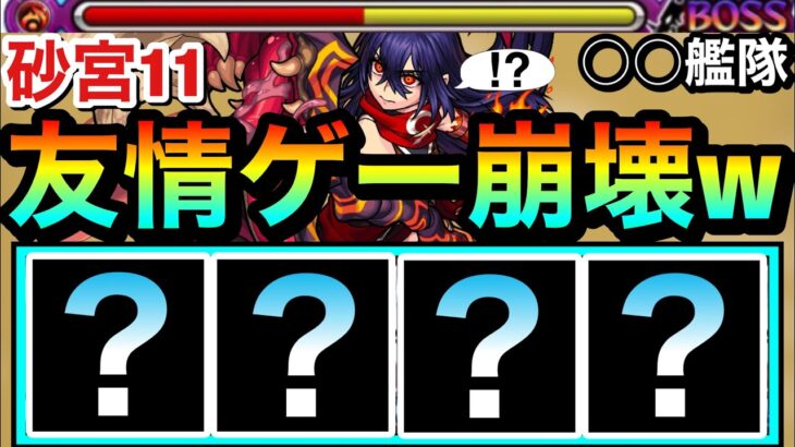 【モンスト】えっ！？アイツの”友情ゲー”で完全崩壊！？www『未開の砂宮11』がアイツでブッ壊れちゃってたww