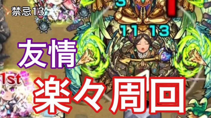 【モンスト】楽すぎるwww禁忌13を大人気強力キャラと共に攻略