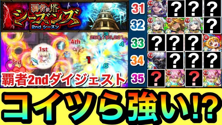 【モンスト】最後は友情ゲーでゴリ押し！？www覇者の塔”2ndシーズン”でコイツらが強かった！！31〜35階クリア動画ダイジェスト