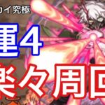 【モンスト】友情拾うだけwww灼熱の炎アカイを強力友情キャラ運4で攻略