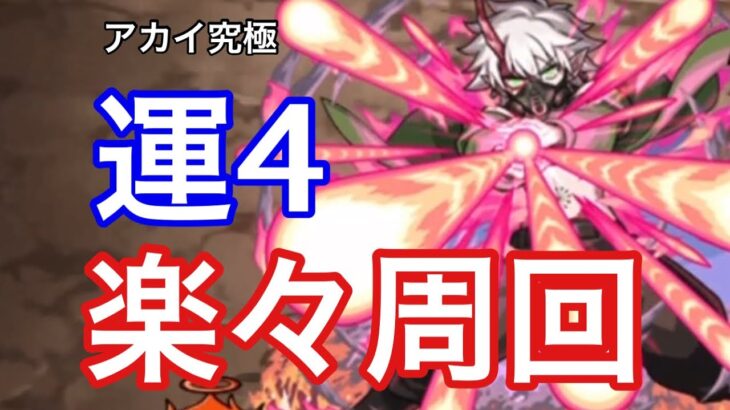 【モンスト】友情拾うだけwww灼熱の炎アカイを強力友情キャラ運4で攻略