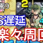 【モンスト】遅延最高www天魔の孤城庭園9を人気キャラ3体と攻略