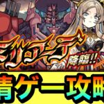 【モンスト】アイツで”友情ゲー”攻略出来ちゃった！？www新EX『ミリアーデ』でこのコンビが強かった！（おまけあり）