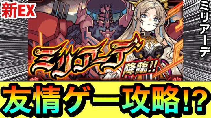 【モンスト】アイツで”友情ゲー”攻略出来ちゃった！？www新EX『ミリアーデ』でこのコンビが強かった！（おまけあり）