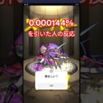 0.000144% #モンスト #ガチャ #神引き #コラボ