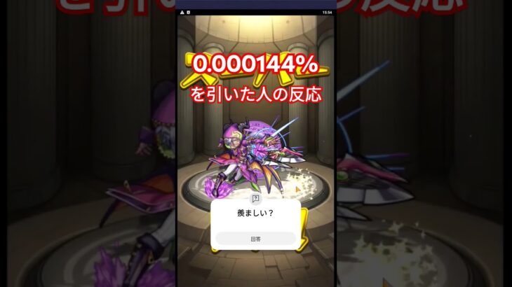 0.000144% #モンスト #ガチャ #神引き #コラボ