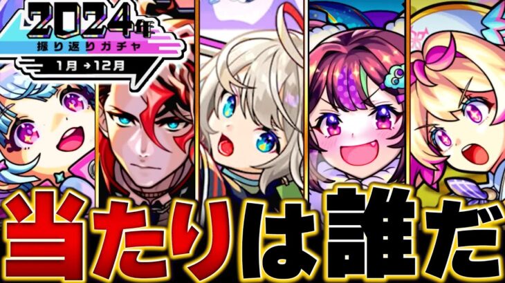 【モンスト】0時開催！振り返りガチャ当たりキャラランキングBEST20 #モンスト#モンストニュース