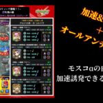 【#モンスト】天頂の園、コルティーナを詳しく攻略解説&モスコαでボス1ワンパン！