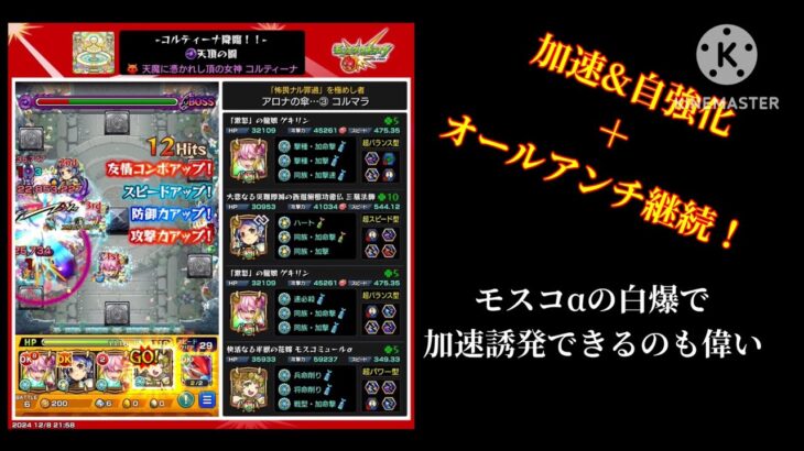 【#モンスト】天頂の園、コルティーナを詳しく攻略解説&モスコαでボス1ワンパン！