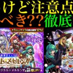 【モンスト】〇〇編成できないと強さを発揮できない可能性も!?新限定『マジカル☆メルルンず』実装決定!!引くべきか性能を徹底考察!!空中庭園1＆難関轟絶コルロの超適正爆誕!!【ミッドナイト・パーティー】