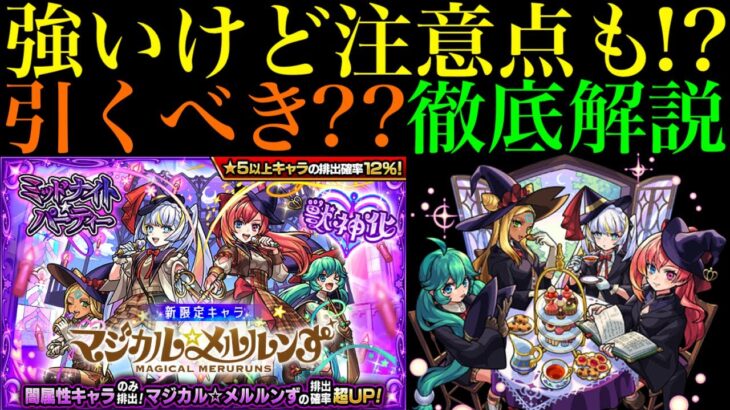 【モンスト】〇〇編成できないと強さを発揮できない可能性も!?新限定『マジカル☆メルルンず』実装決定!!引くべきか性能を徹底考察!!空中庭園1＆難関轟絶コルロの超適正爆誕!!【ミッドナイト・パーティー】