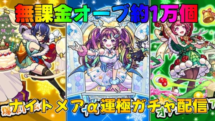 モンスト ナイトメアα運極目指してガチャ配信無課金オーブ1万個 #モンスト #ナイトメアα運極 #shorts