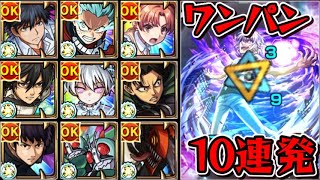 【超究極 アクセラレータ】ワンパン10連発【モンスト】