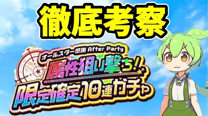 【モンスト】属性狙い撃ち！限定確定10連ガチャを引くべきか徹底考察【オールスター感謝ガチャ】