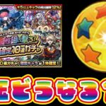 【モンスト】限定確定10連ガチャ！星玉はどうなる？？限定確定か！？１５０連オーバー引いてみた！今年も大変お世話になりました！来年もよろしくお願いします！！