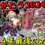 【モンスト】今年最後のガチャ!!オールスター感謝ガチャ＆属性狙い撃ち!限定確定10連ガチャを引くぞ!!【ガチャ】