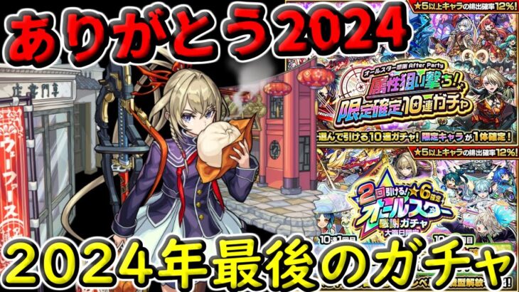 【モンスト】今年最後のガチャ!!オールスター感謝ガチャ＆属性狙い撃ち!限定確定10連ガチャを引くぞ!!【ガチャ】