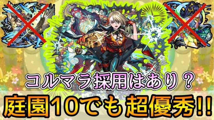 【浦島とラスゲが超簡単に👌】コルマラでは実際どう? 空中庭園10で新限定｢ヴァニタス｣使ってみた【モンスト】