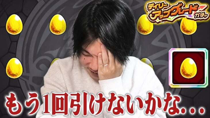 【モンスト】しろ、今回も欲望丸出しで10枚抜き上振れを目指すが……ww デイリーアップグレードガチャに挑んだ結果！！【しろ】