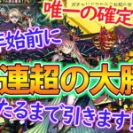 【モンスト】新限定キャラ『ヴァニタス』狙って激獣神祭を100連超ガチャる！年末年始前ですが当たるまで引きます！【ゆっくり実況】