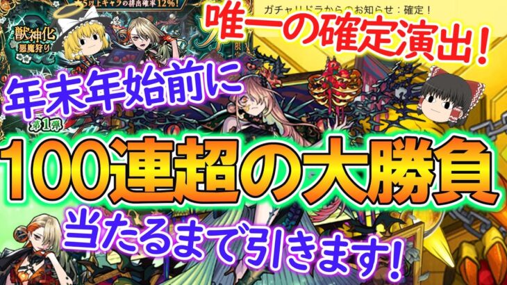 【モンスト】新限定キャラ『ヴァニタス』狙って激獣神祭を100連超ガチャる！年末年始前ですが当たるまで引きます！【ゆっくり実況】