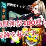 【モンスト ガチャ】やばすぎ。激獣神祭100連して新限定ヴァニタス狙っていくよ〜！