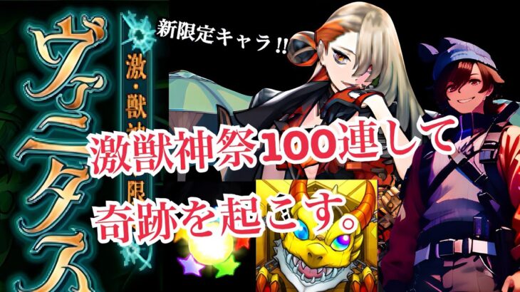 【モンスト ガチャ】やばすぎ。激獣神祭100連して新限定ヴァニタス狙っていくよ〜！