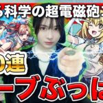 【モンスト】コラボ確定演出見たい！とある科学の超電磁砲コラボ100連ガチャ！御坂美琴・白井黒子・食蜂操祈コンプ目指して引いていく！【しろくろちゃんねる】ちゅうにー