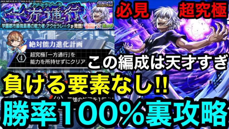 【モンスト】負ける要素なし‼︎ 『超究極アクセラレータ』勝率100%裏攻略！！【レールガンコラボ】