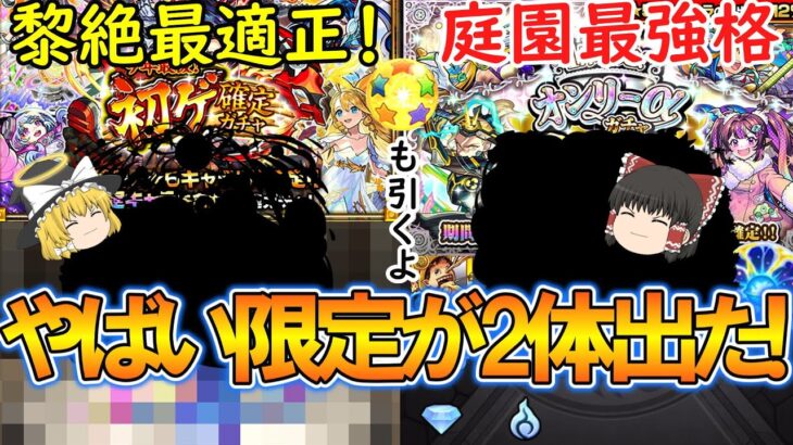 【モンスト】新春前にオンリーαガチャでホシ玉を使って初ゲ確定10連ガチャも引いたらやばい限定キャラが2体出た！【ゆっくり実況】