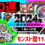 10台【モンスト】振り返りガチャ❗オンリーαガチャ最大300連⁉ フレンド募集 参加 Xでお知らせ 　2024年振り返りガチャ PC修復中