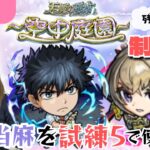 【モンストライブ】のんびり空中庭園10の園。制覇できたら試練５で上条当麻を使ってみる！ご参加お待ちしています【Day89】