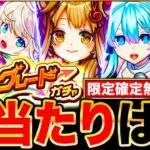 【モンスト】限定確定の無料10連来るぞ！デイリーアップグレードガチャ当たりキャラランキングTOP30《最新版：2024年12月》