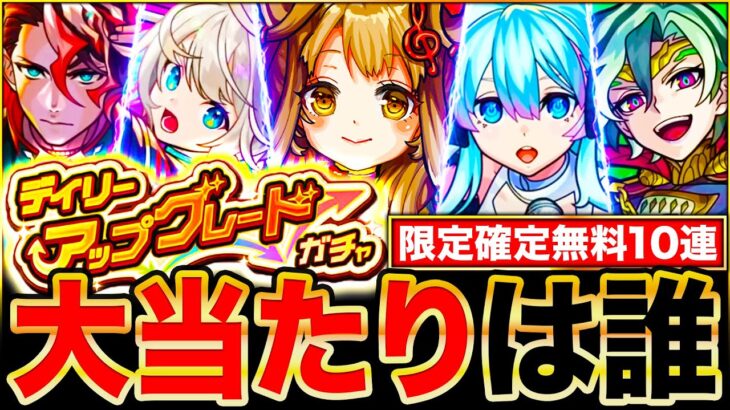 【モンスト】限定確定の無料10連来るぞ！デイリーアップグレードガチャ当たりキャラランキングTOP30《最新版：2024年12月》