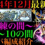 【モンスト】1年ぶりの更新で前回から半分以上の編成が変わった!?『試練の間』第1〜10の間で自分が使っているガチパ編成を一挙紹介！【天魔の孤城】【2024年12月最新版】