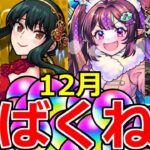 【モンスト】今年の12月やばくね…!?【オーブ】