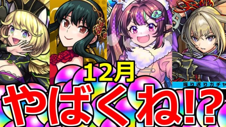 【モンスト】今年の12月やばくね…!?【オーブ】