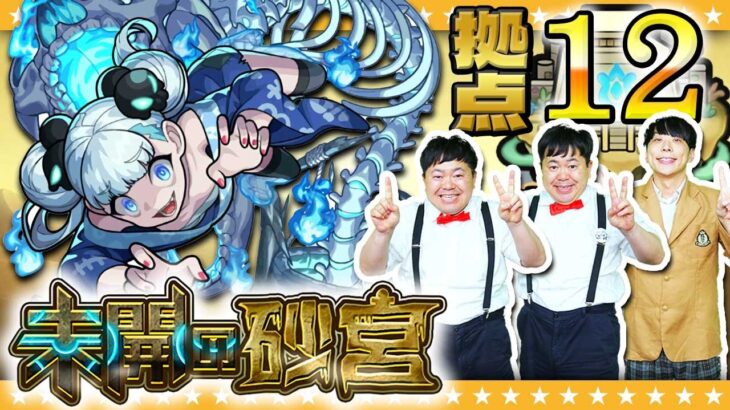 【モンスト】防御アップフィールドで被ダメに注意！？「未開の砂宮」拠点12に挑戦！！