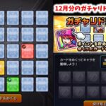 【モンスト】12月分のガチャリドラカードを引く【ゆっくり実況】