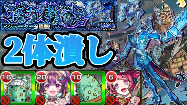 【アジテーター】1ミスで即敗北！？2体潰しでアジテーター攻略【モンスト】