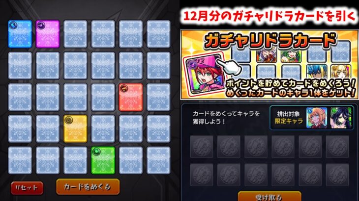 【モンスト】12月分のガチャリドラカードを引く【ゆっくり実況】