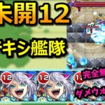 【未開12】ネッテキシ艦隊で攻略！[ DW非対応 完全無課金 ]【モンスト】【未開の砂宮】