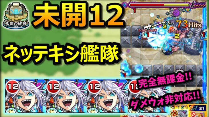 【未開12】ネッテキシ艦隊で攻略！[ DW非対応 完全無課金 ]【モンスト】【未開の砂宮】