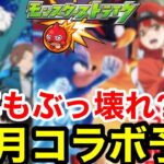 【モンスト】今年の『12月コラボ』もぶっ壊れの可能性大！！劇場版 or クリスマスα【モンストコラボ予想】