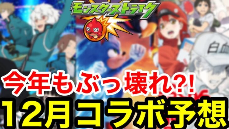 【モンスト】今年の『12月コラボ』もぶっ壊れの可能性大！！劇場版 or クリスマスα【モンストコラボ予想】