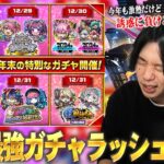 【モンスト】しろ「ここを耐えれば新春ガチャ！みんなで乗り切ろう！」今年も年末激アツガチャラッシュ襲来！1年間引き散らかしてきた男が、2024年末最強ガチャを乗り切るための立ち回りを解説！【しろ】