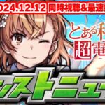 とある科学の超電磁砲コラボ！モンストニュース[12/12]同時視聴&振り返り生放送【しゃーぺん】