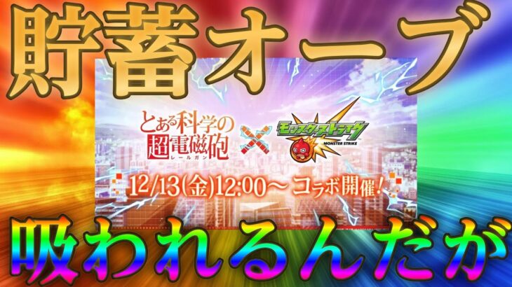 食蜂操祈が可愛すぎて新春のためのオーブ貢いじゃうかもしれないのですけれど【モンストニュース12月12日】