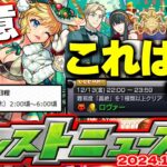 ※コメント欄に速報【モンスト】年末ガチャを更に神ガチャにできるアプデも来た！12月コラボの運命やいかに…【去年の振り返り&明日のモンストニュース[12/12]予想&Ver.29.1アップデートまとめ】