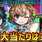 【モンストニュース解説(12/12)】※コラボ期間中、初の全守護獣”報酬2倍”イベント開催！！『とある科学の超電磁砲』コラボ、新キャラ《御坂美琴・食蜂操祈・白井黒子》大当たりは誰？引くべき？